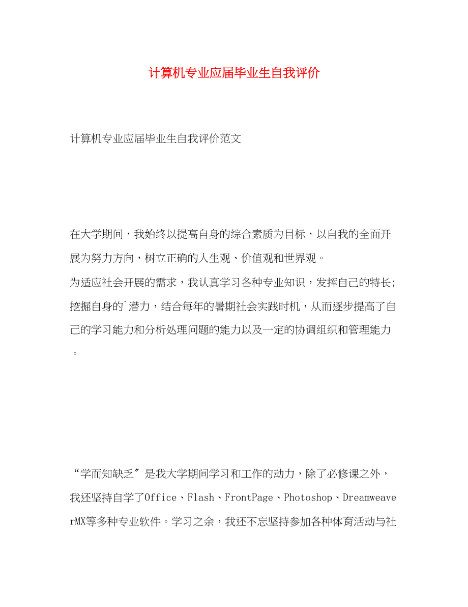 2023年计算机专业应届毕业生自我评价范文.docx_第1页