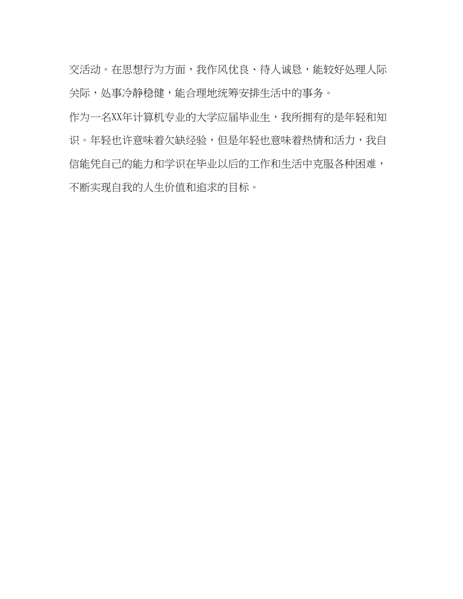 2023年计算机专业应届毕业生自我评价范文.docx_第2页