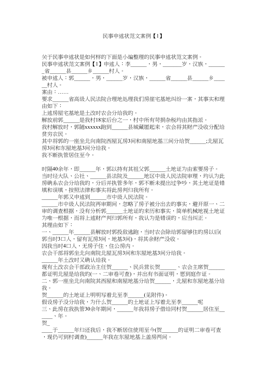 2023年民事申述状范文案例1.docx_第1页