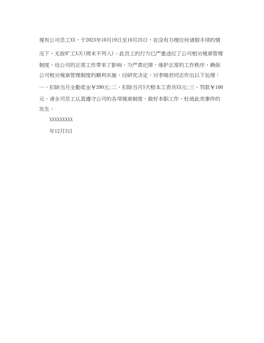 2023年无故旷工处罚通报范文3篇.docx_第2页