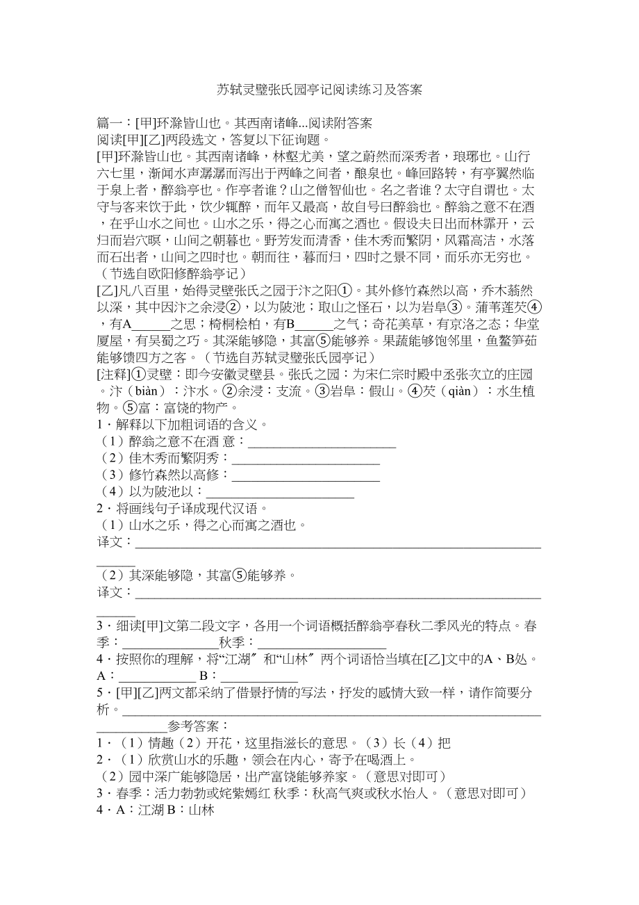 2023年苏轼《ۥ灵璧张氏园亭记》阅读练习及答案范文.docx_第1页