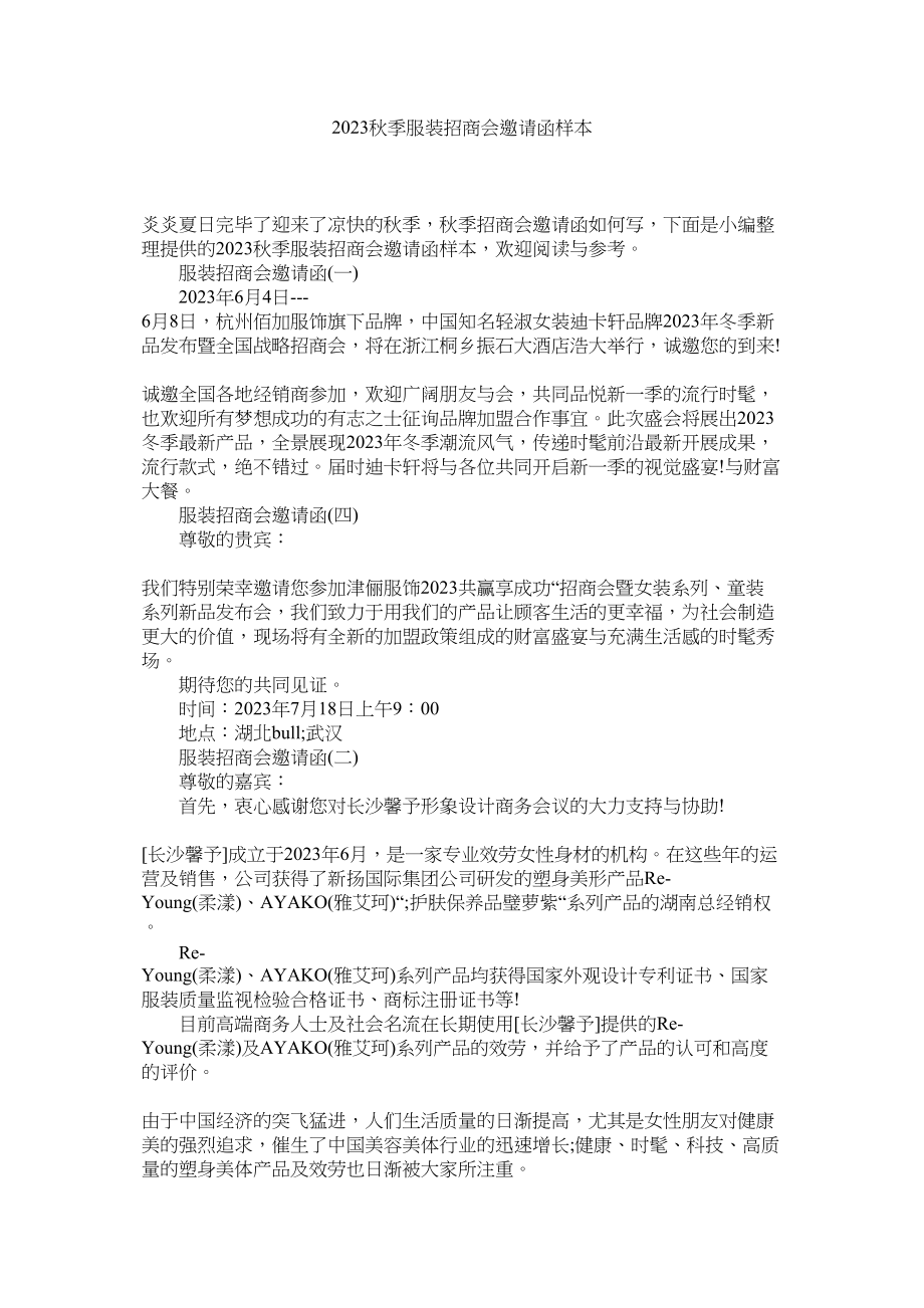 2023年秋季服装招商会邀请函样本范文.docx_第1页