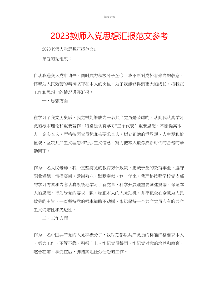 2023年教师入党思想汇报范文.docx_第1页