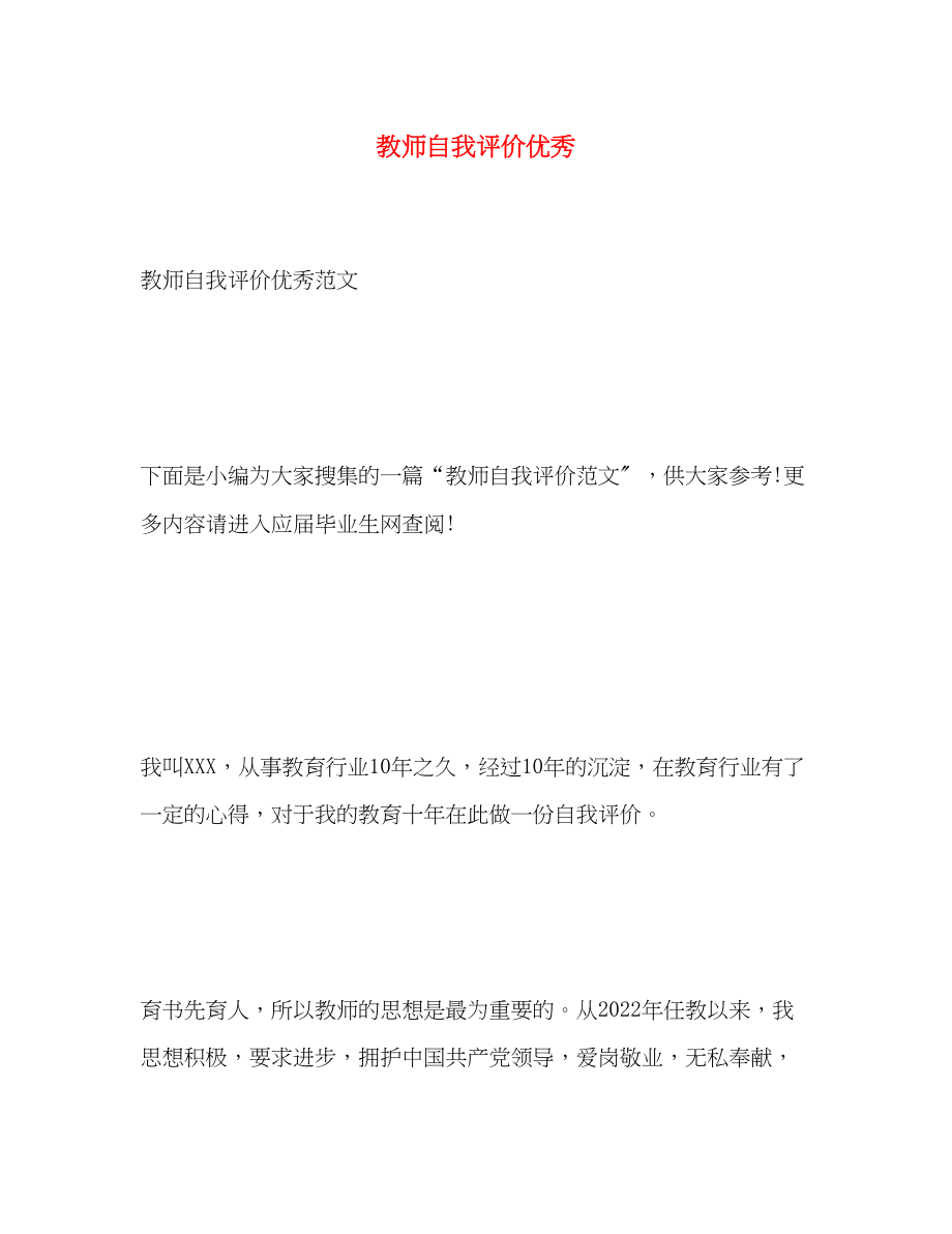 2023年教师自我评价优秀2范文.docx_第1页