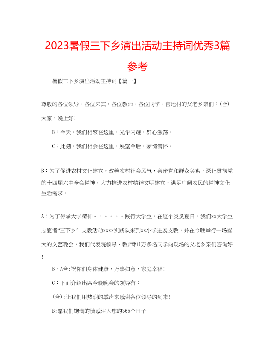 2023年暑假三下乡演出活动主持词优秀3篇范文.docx_第1页