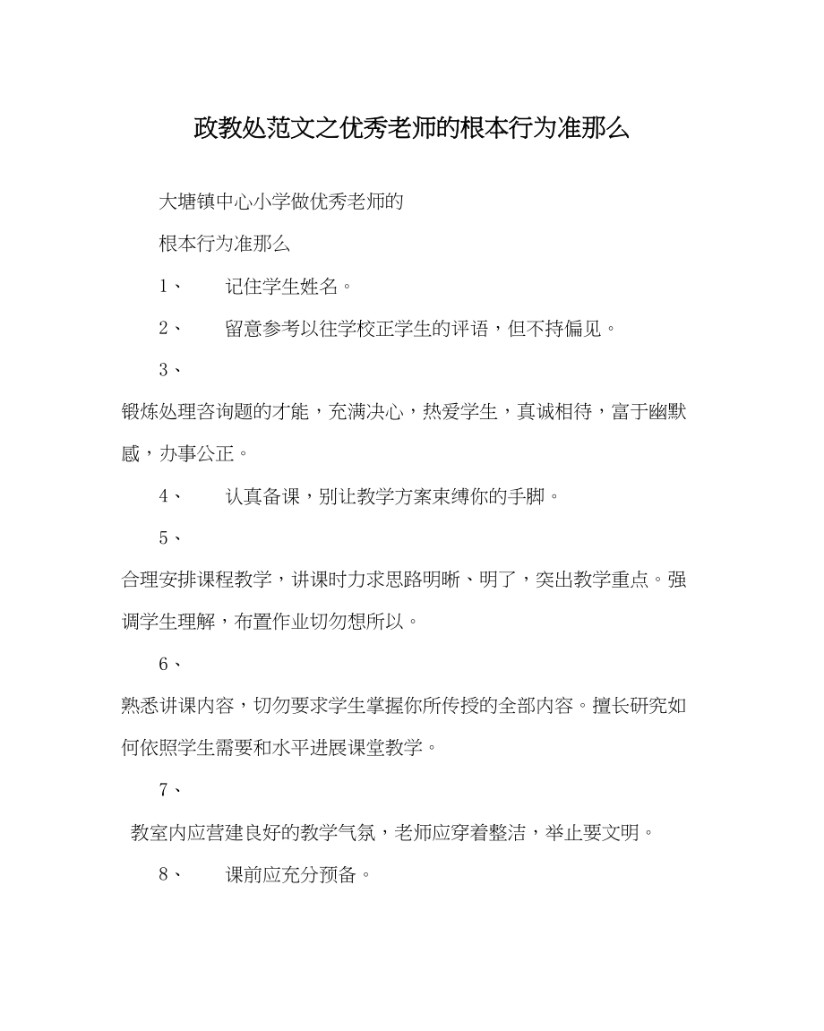 2023年政教处范文优秀教师的基本行为准则.docx_第1页