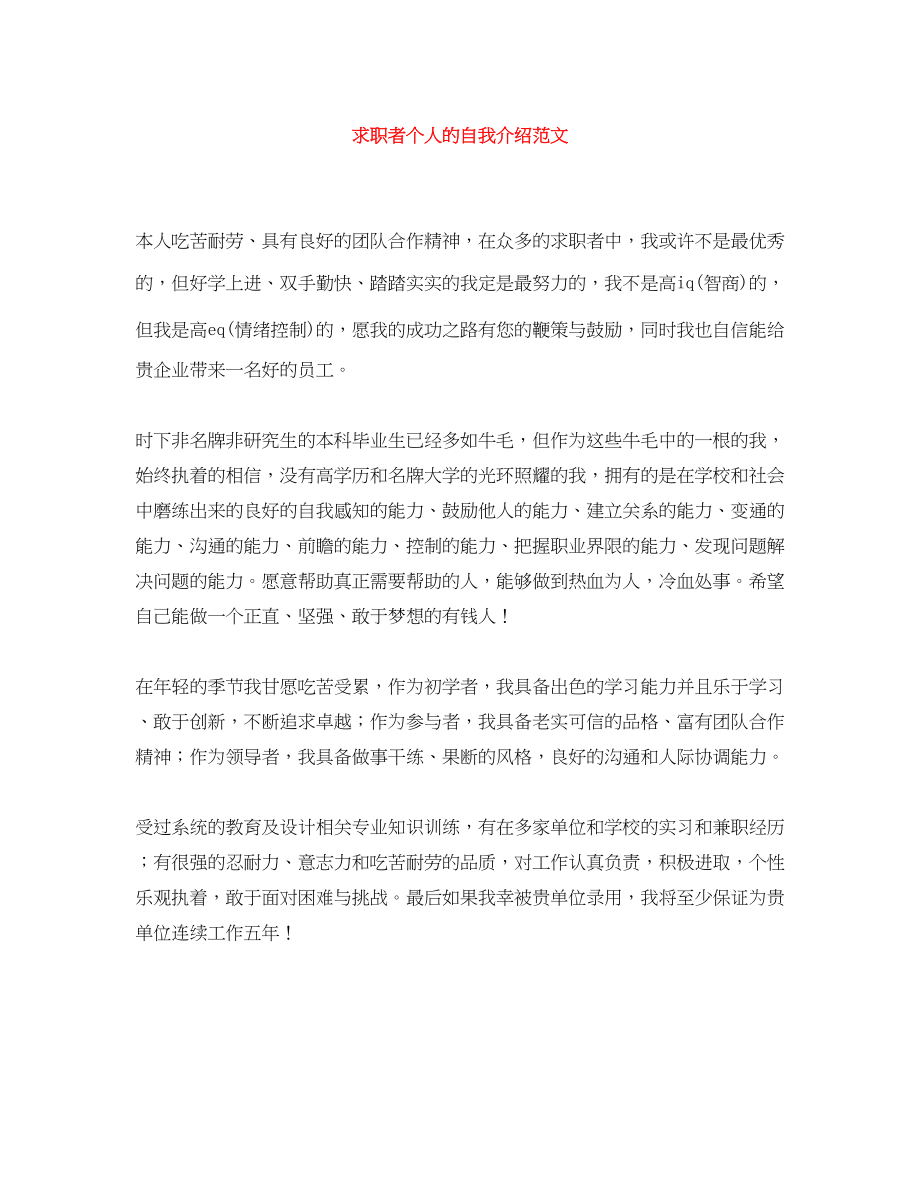 2023年求职者个人的自我介绍范文.docx_第1页