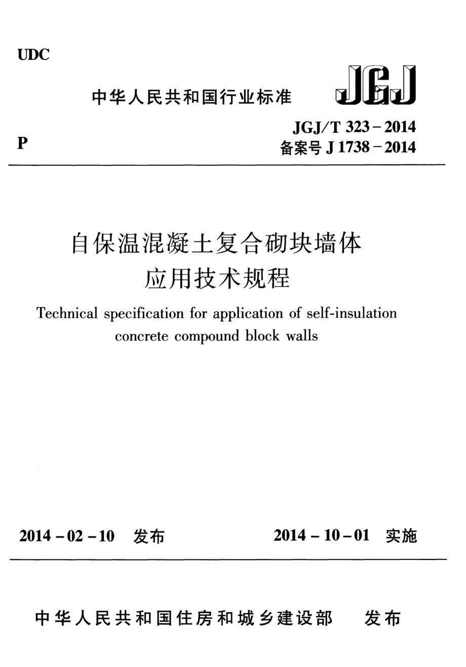 《自保温混凝土复合砌块墙体应用技术规程 JGJT323-2014》.pdf_第1页