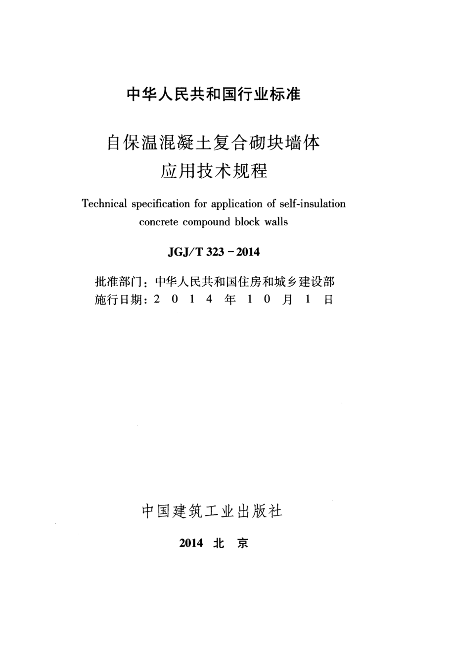 《自保温混凝土复合砌块墙体应用技术规程 JGJT323-2014》.pdf_第2页