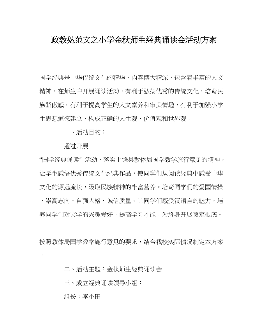 2023年政教处范文小学金秋师生经典诵读会活动方案.docx_第1页