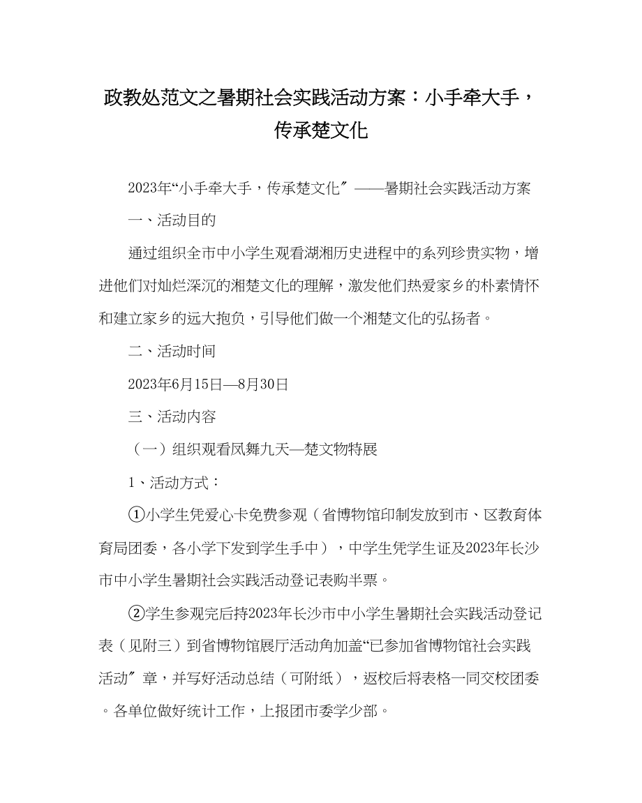 2023年政教处范文暑期社会实践活动方案小手牵大手传承楚文化.docx_第1页