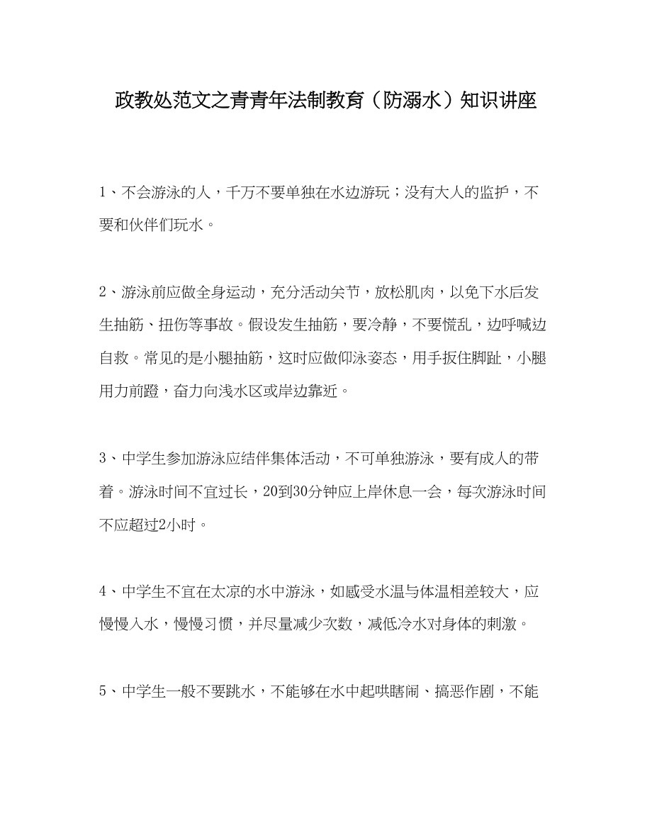 2023年政教处范文青少年法制教育（防溺水）知识讲座.docx_第1页