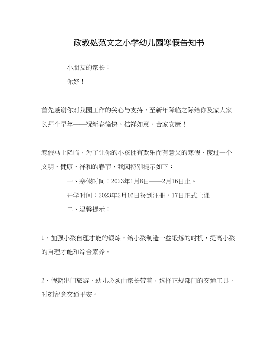 2023年政教处范文小学幼儿园寒假告知书.docx_第1页