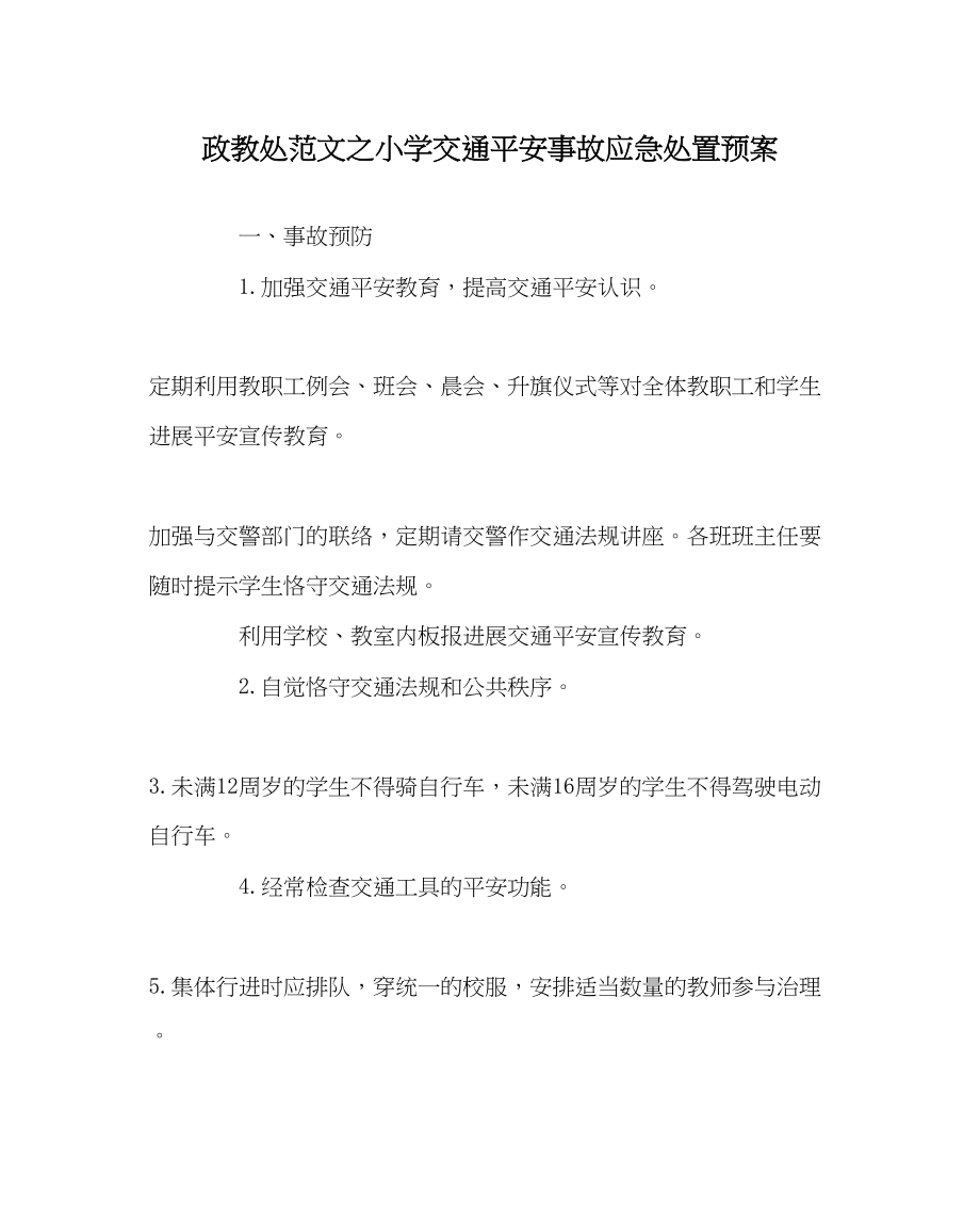 2023年政教处范文小学交通安全事故应急处置预案.docx_第1页