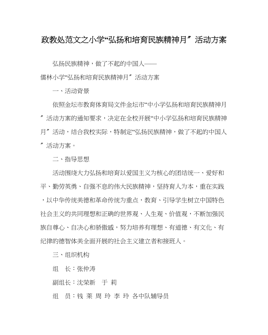 2023年政教处范文小学弘扬和培育民族精神月活动方案.docx_第1页