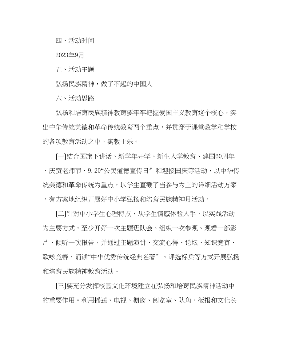 2023年政教处范文小学弘扬和培育民族精神月活动方案.docx_第2页