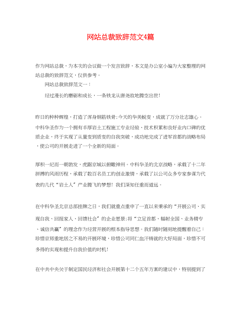 2023年网站总裁致辞范文4篇.docx_第1页