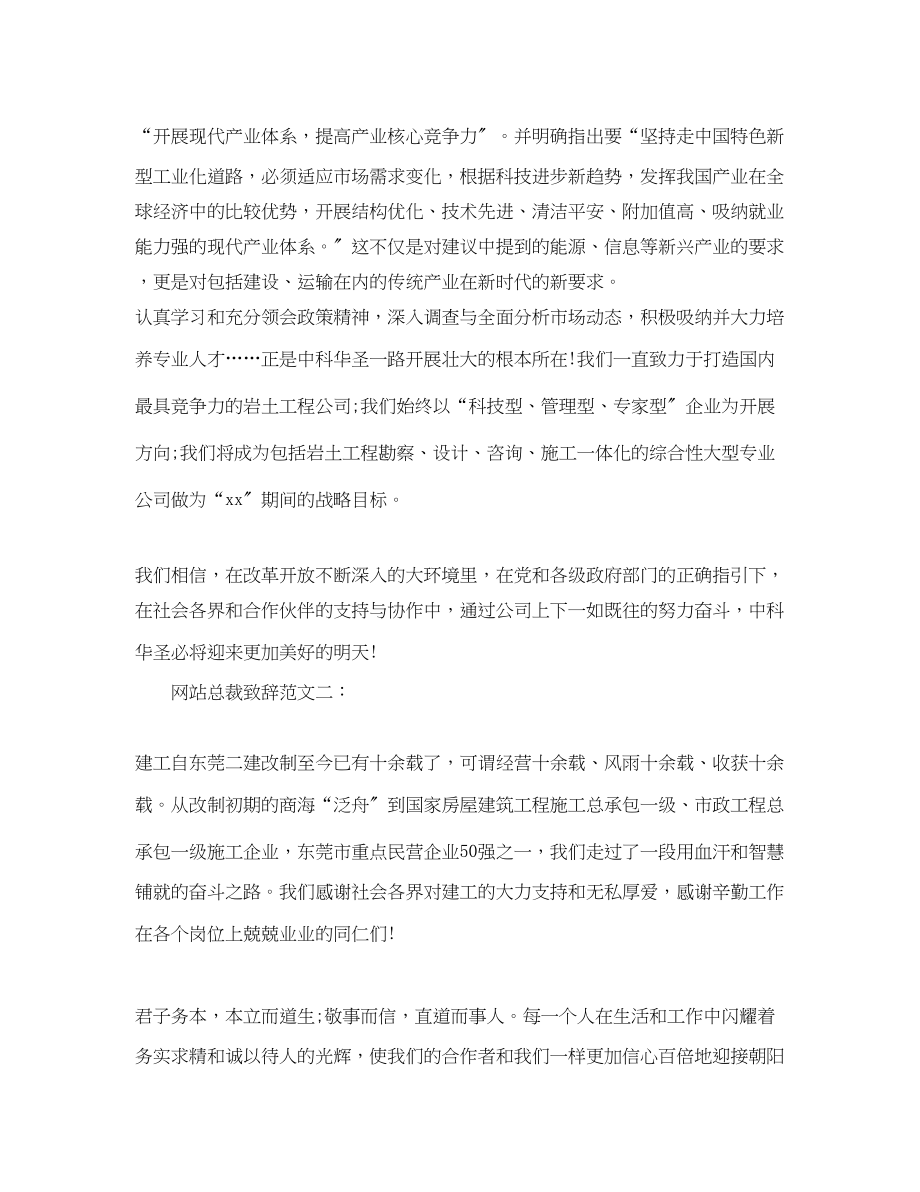 2023年网站总裁致辞范文4篇.docx_第2页