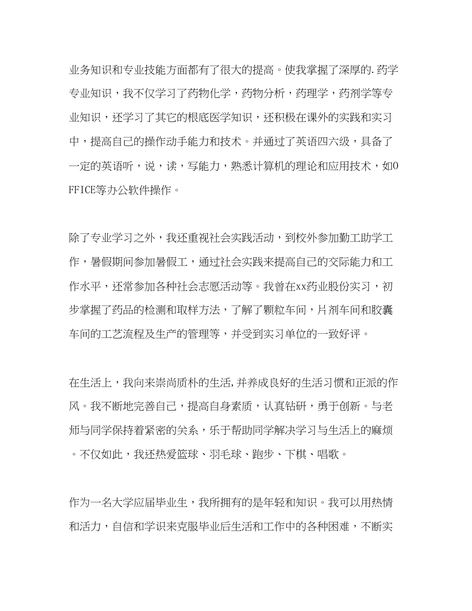 2023年药学专业应急毕业生自我评价范文.docx_第2页