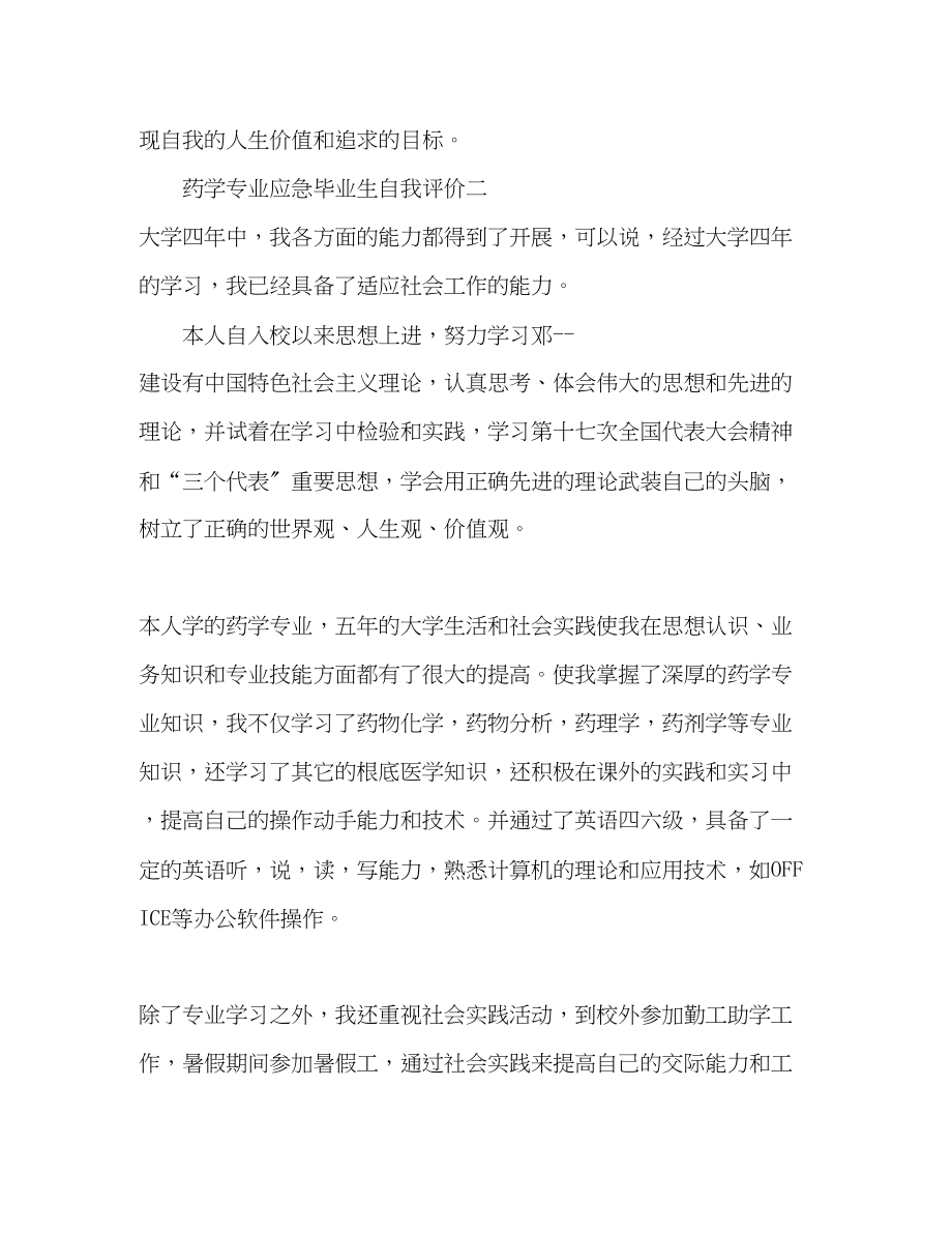 2023年药学专业应急毕业生自我评价范文.docx_第3页