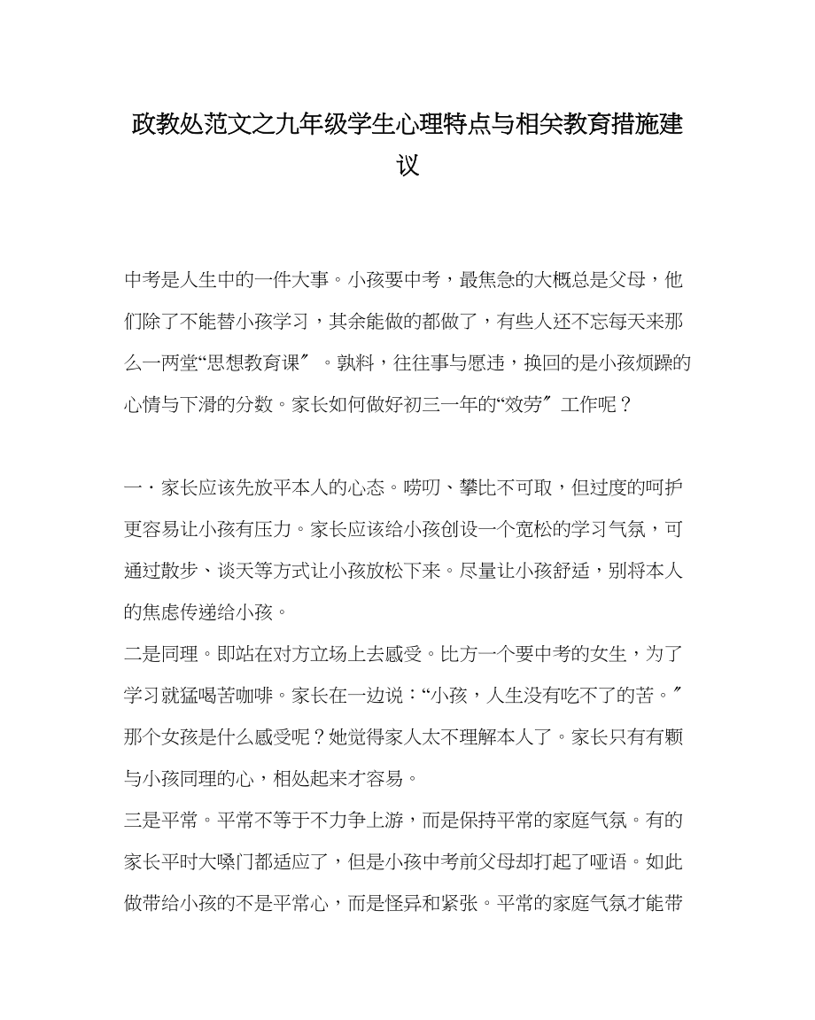 2023年政教处范文九年级学生心理特点与相关教育措施建议.docx_第1页