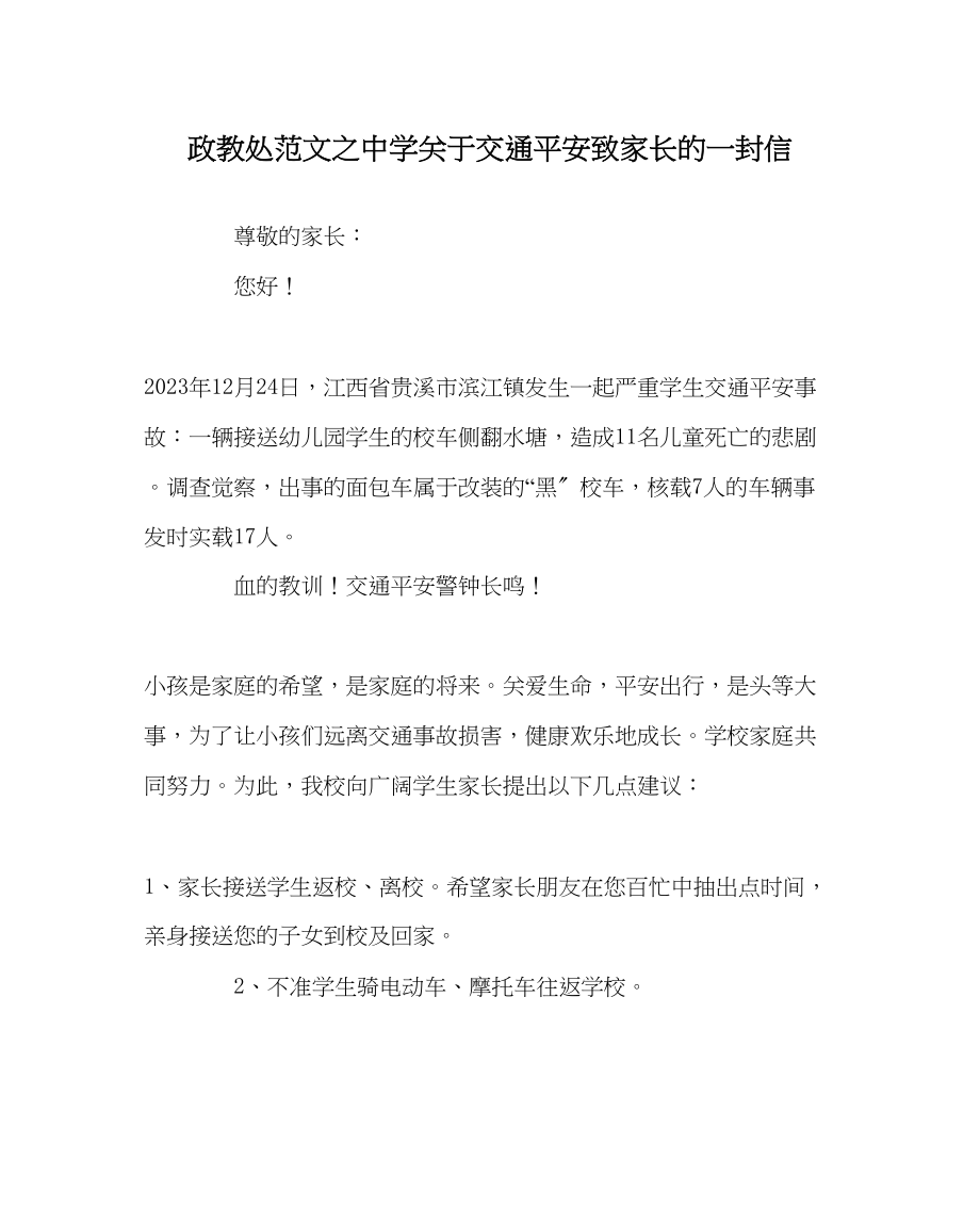 2023年政教处范文交通安全致家长的一封信.docx_第1页