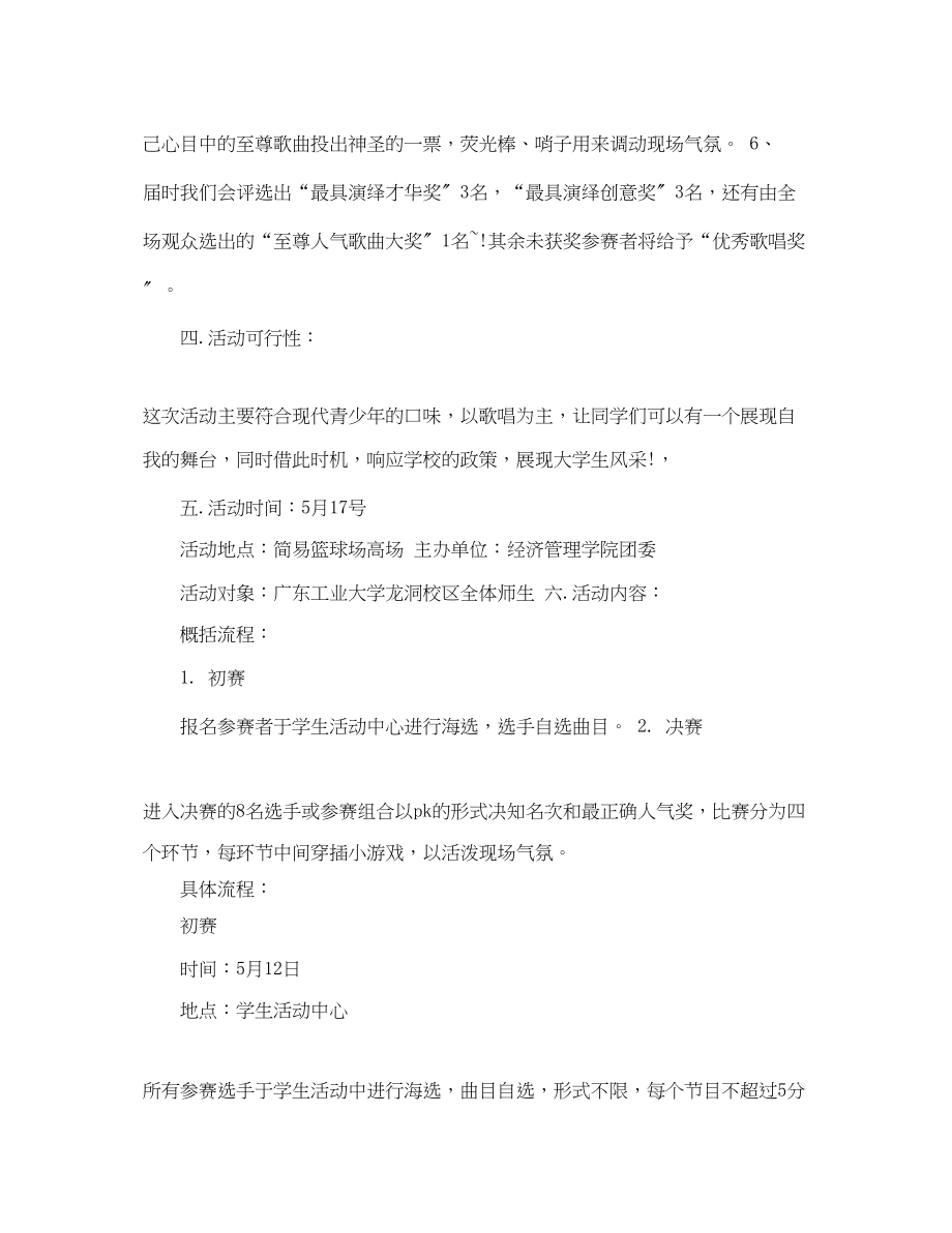 2023年校园歌曲比赛策划范文.docx_第2页