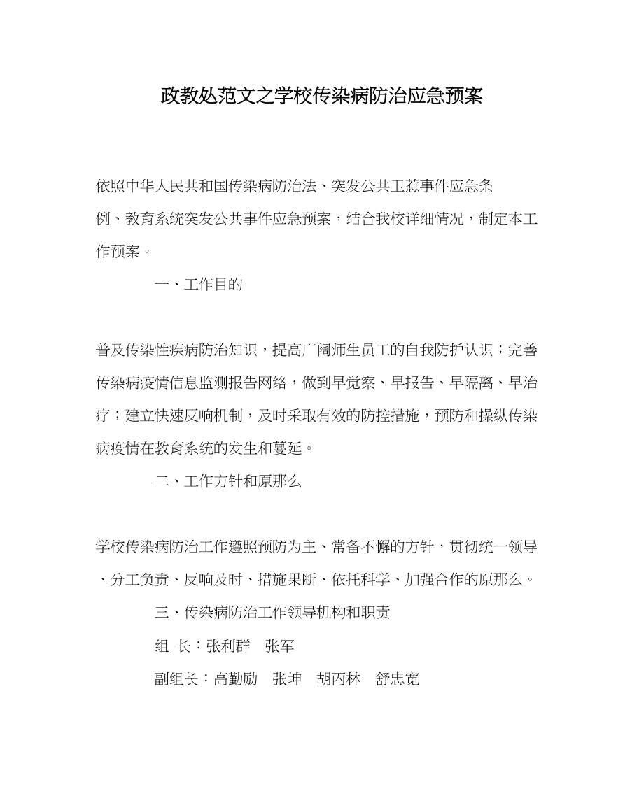 2023年政教处范文学校传染病防治应急预案.docx_第1页