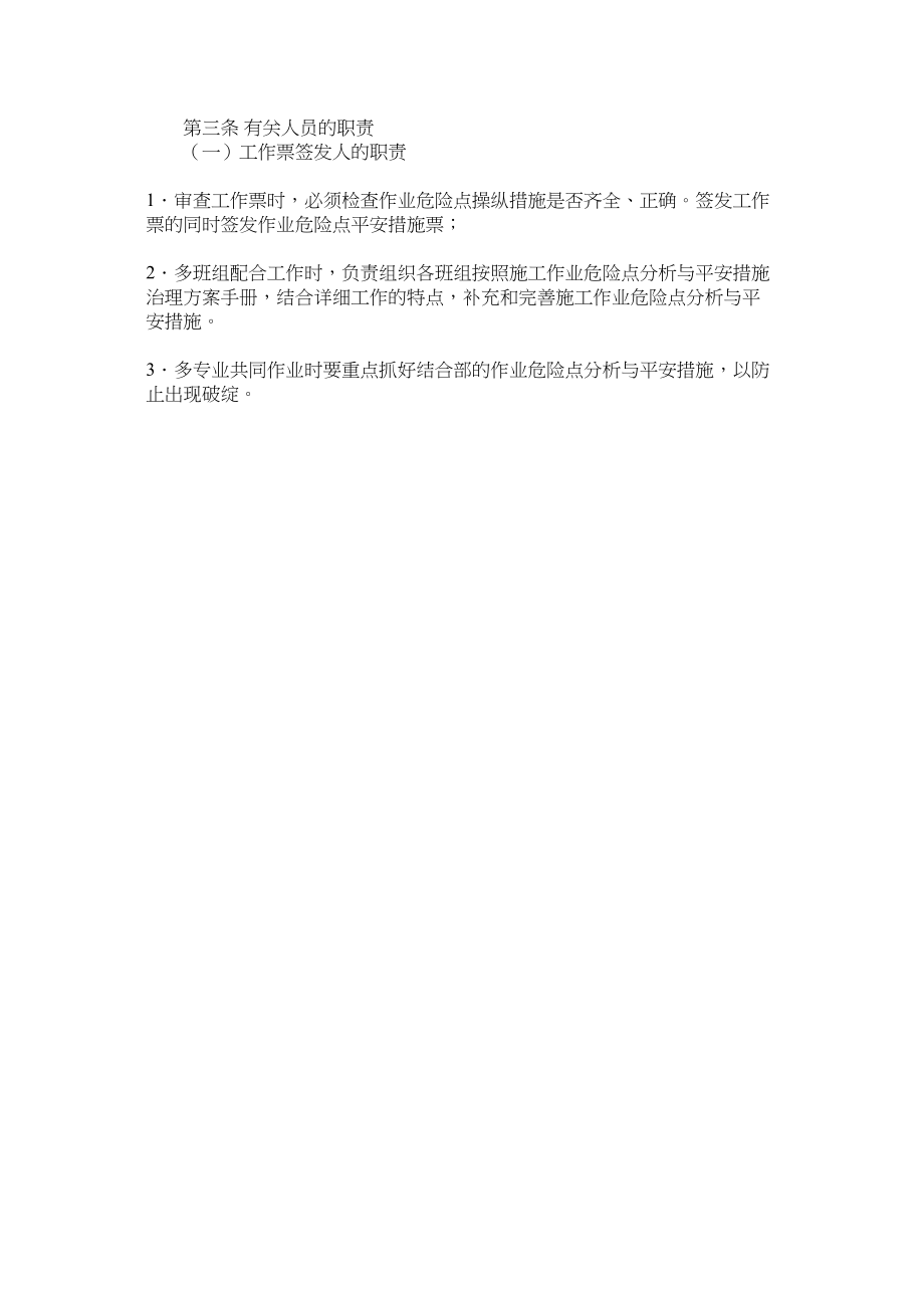 2023年施工作ۥ业危险点分析安全措施方案管理范文.docx_第2页