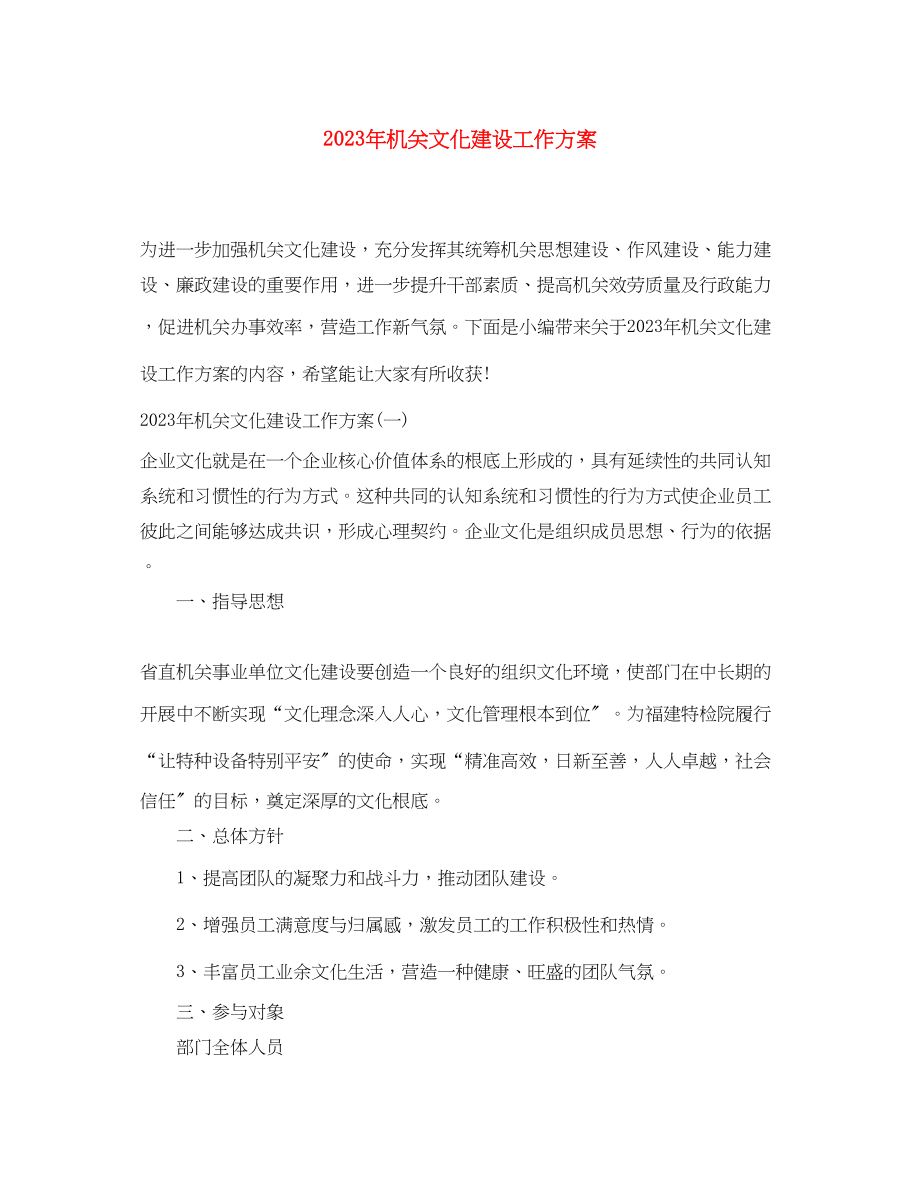 2023年机关文化建设工作方案范文.docx_第1页