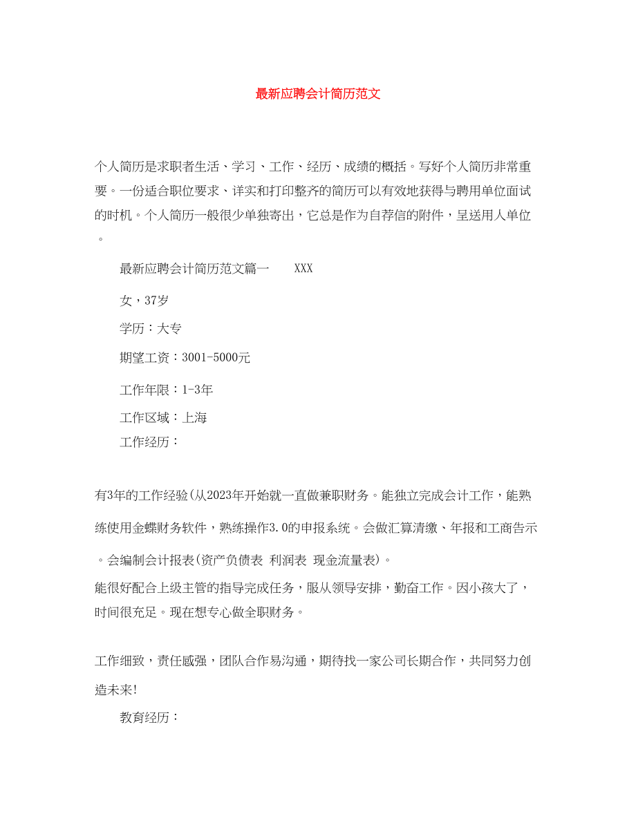 2023年应聘会计简历范文2.docx_第1页