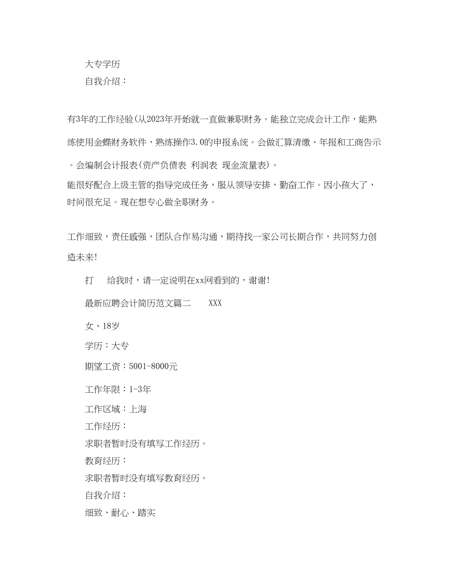 2023年应聘会计简历范文2.docx_第2页