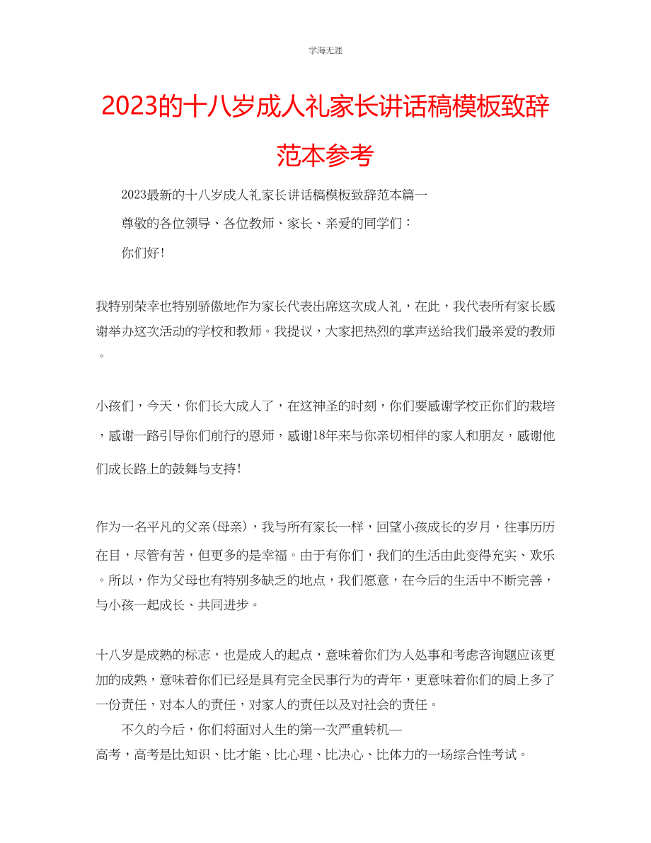 2023年的十八岁成人礼家长讲话稿模板致辞范本范文.docx_第1页