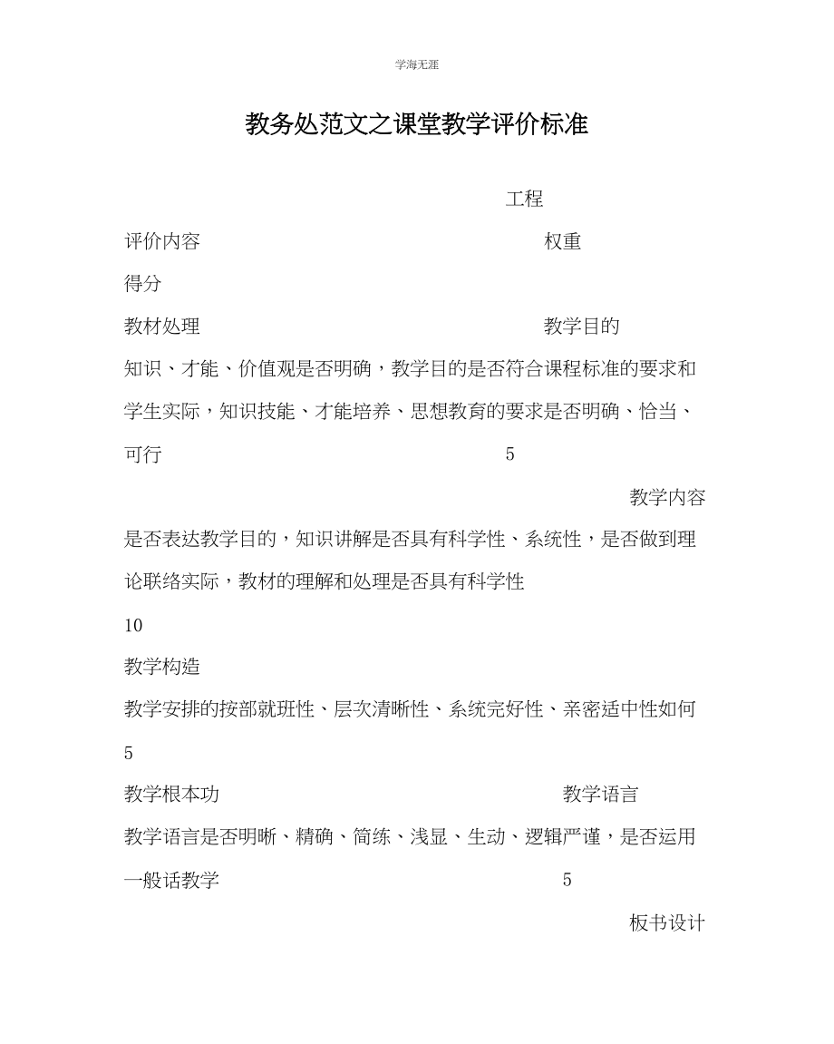 2023年教导处范文课堂教学评价标准.docx_第1页