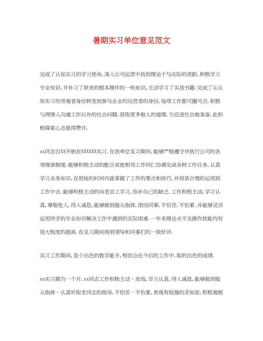 2023年暑期实习单位意见范文.docx_第1页