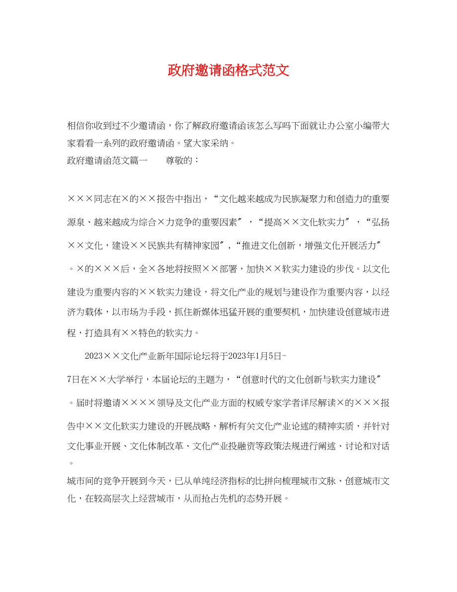 2023年政府邀请函格式范文.docx_第1页