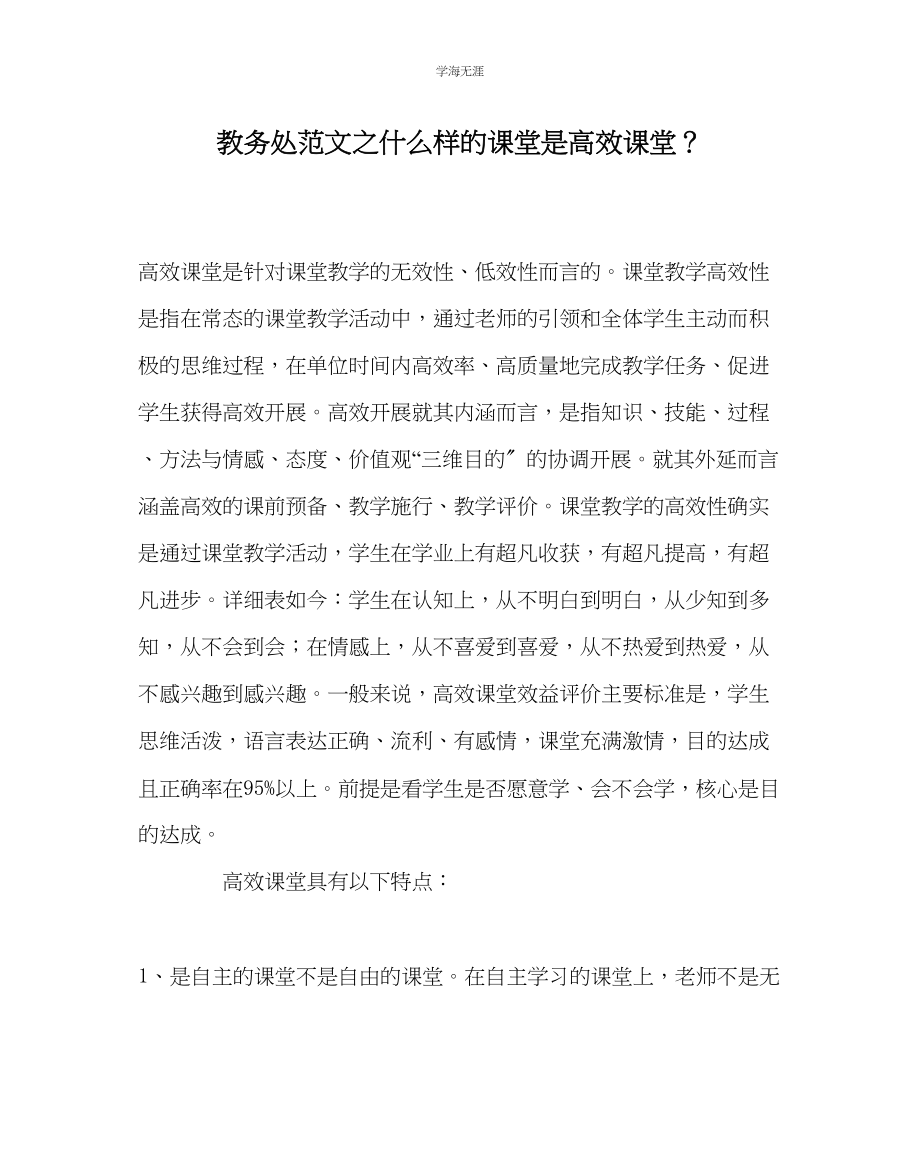 2023年教导处范文什么样的课堂是高效课堂？.docx_第1页