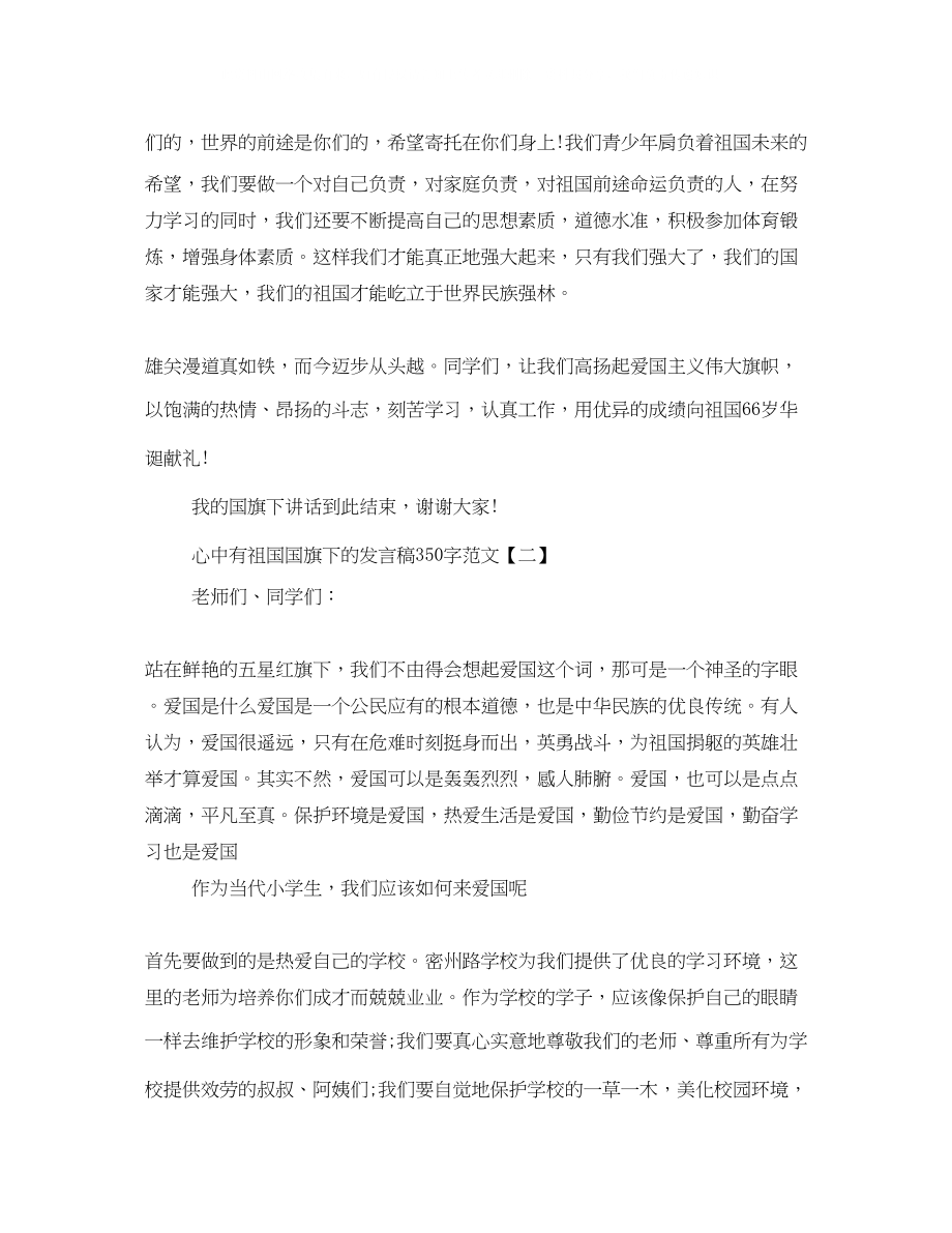 2023年心中有祖国国旗下的发言稿350字范文.docx_第3页