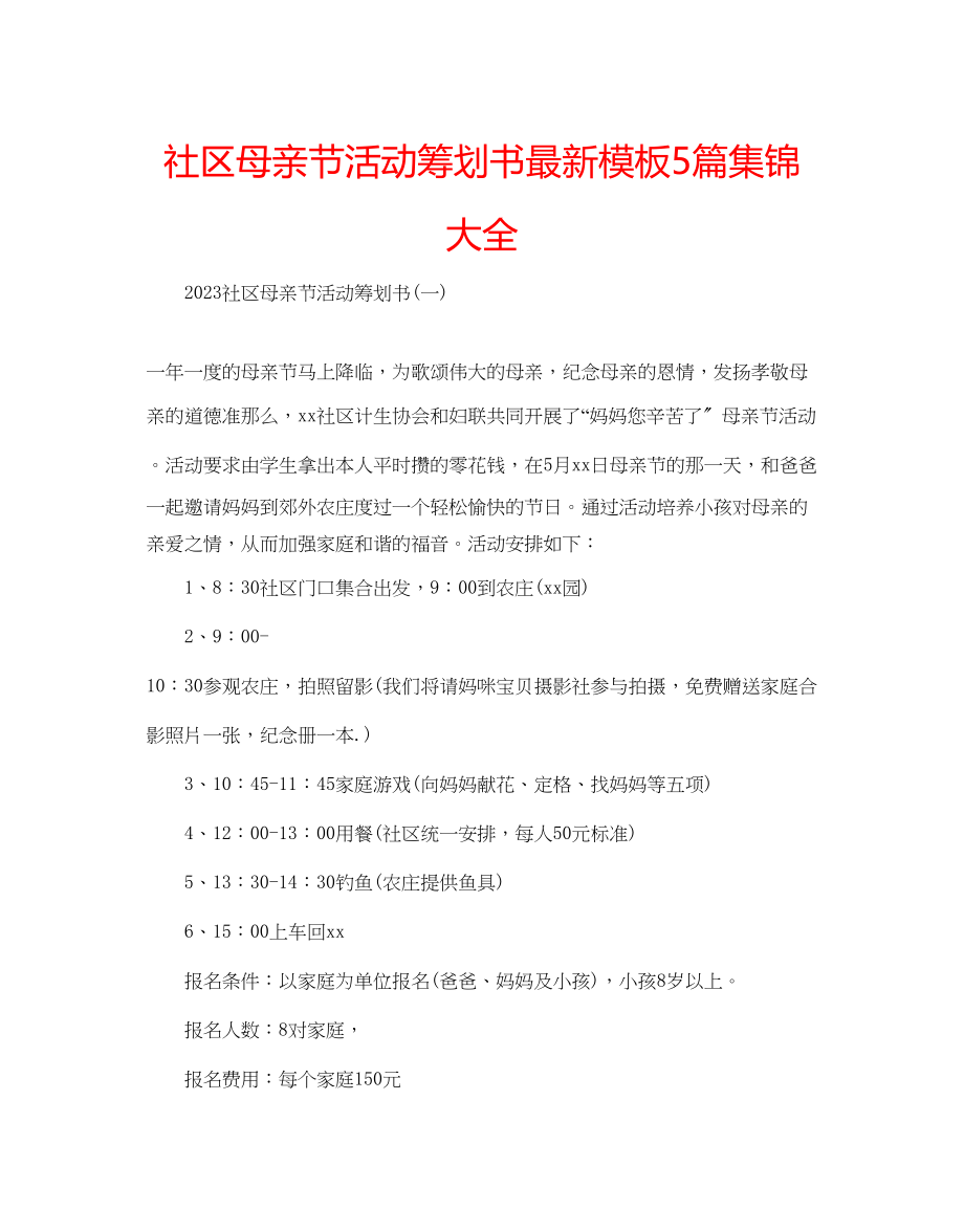 2023年社区母亲节活动策划书模板5篇集锦大全范文.docx_第1页