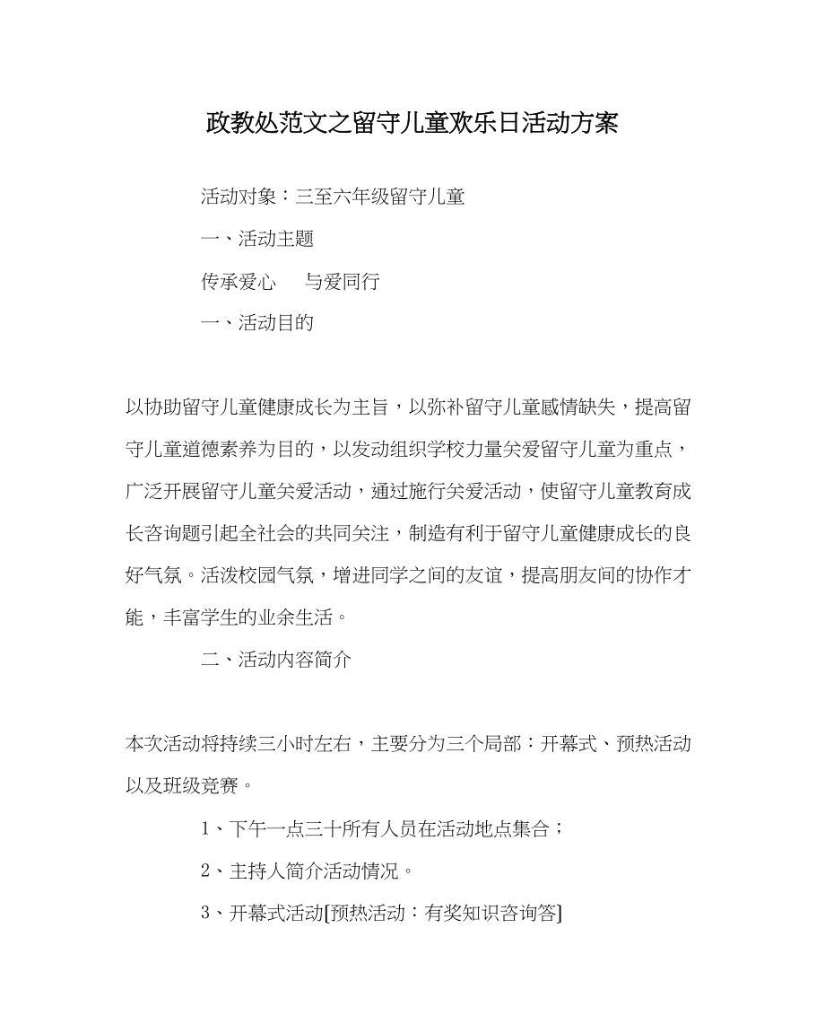 2023年政教处范文留守儿童快乐日活动方案.docx_第1页