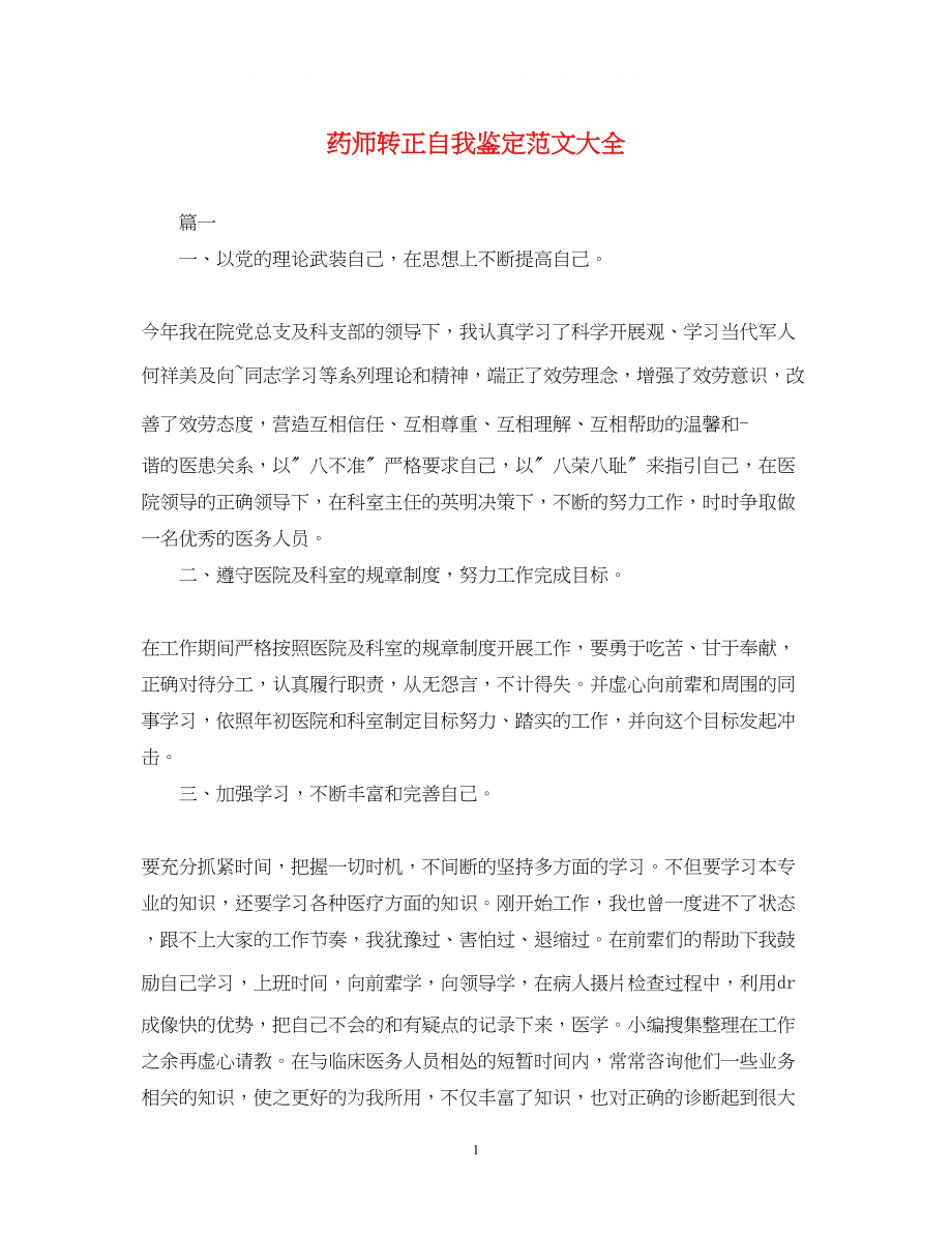 2023年药师转正自我鉴定范文大全.docx_第1页