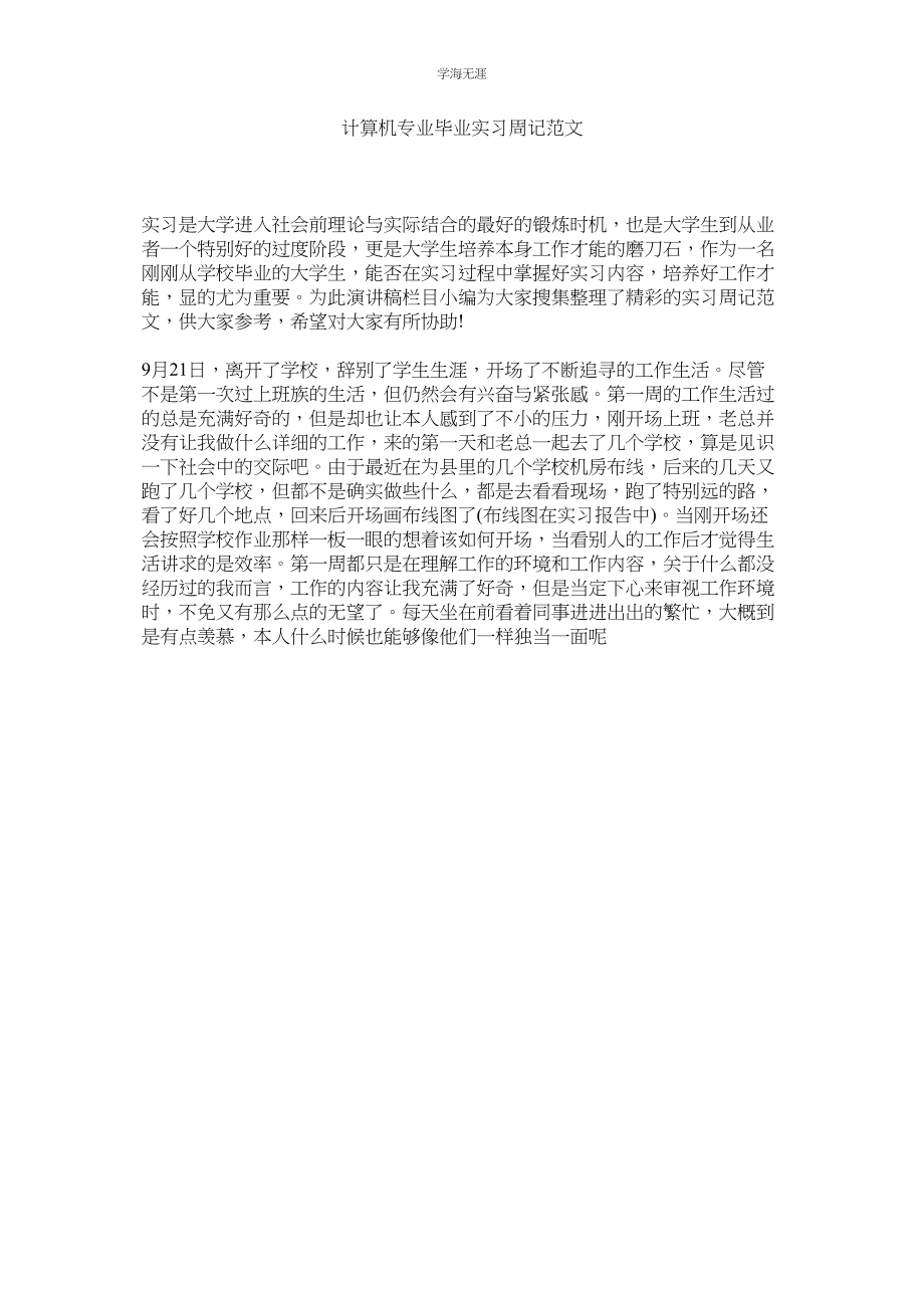 2023年计算机专业毕业实习周记范文.docx_第1页