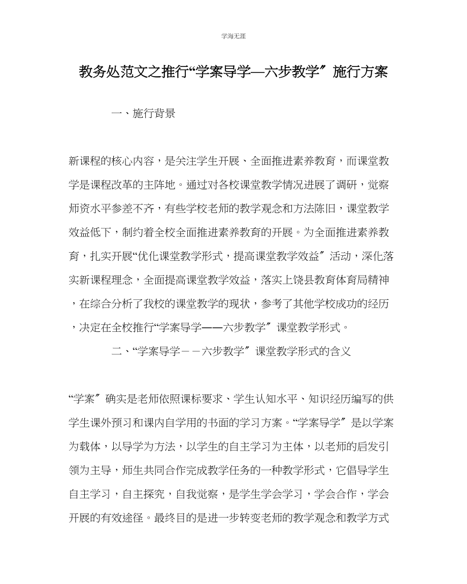 2023年教导处范文推行学案导学六步教学实施方案.docx_第1页