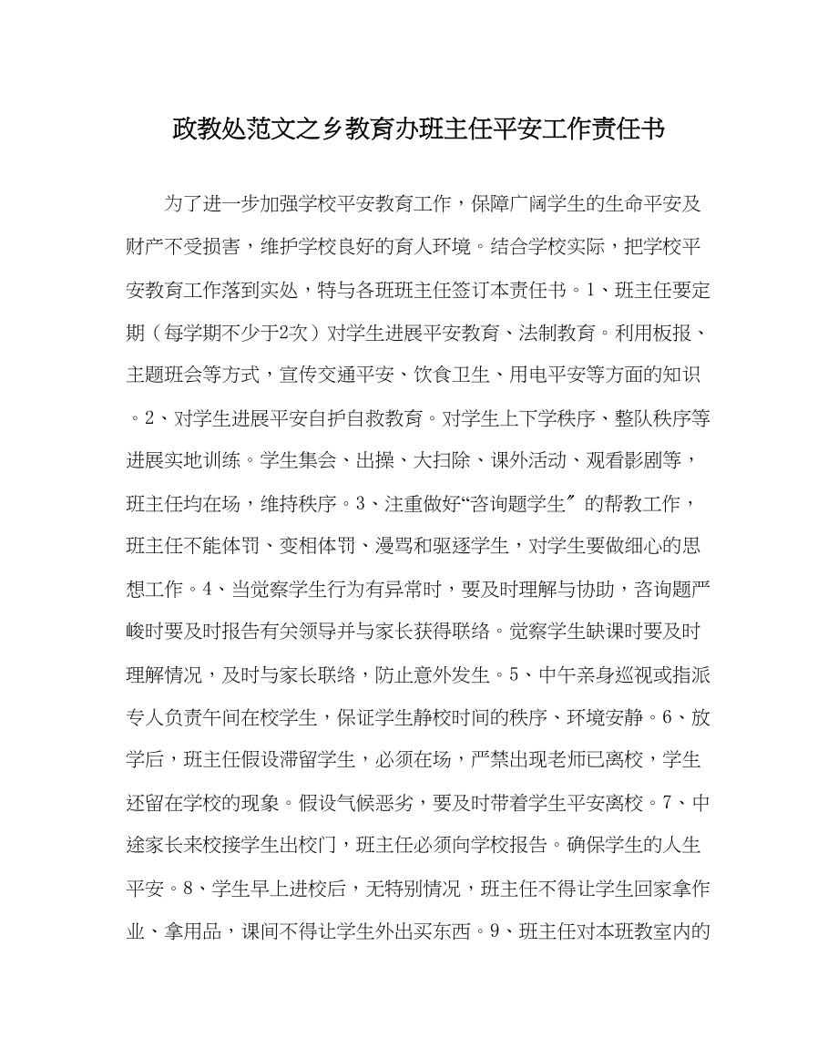 2023年政教处范文乡教育办班主任安全工作责任书.docx_第1页