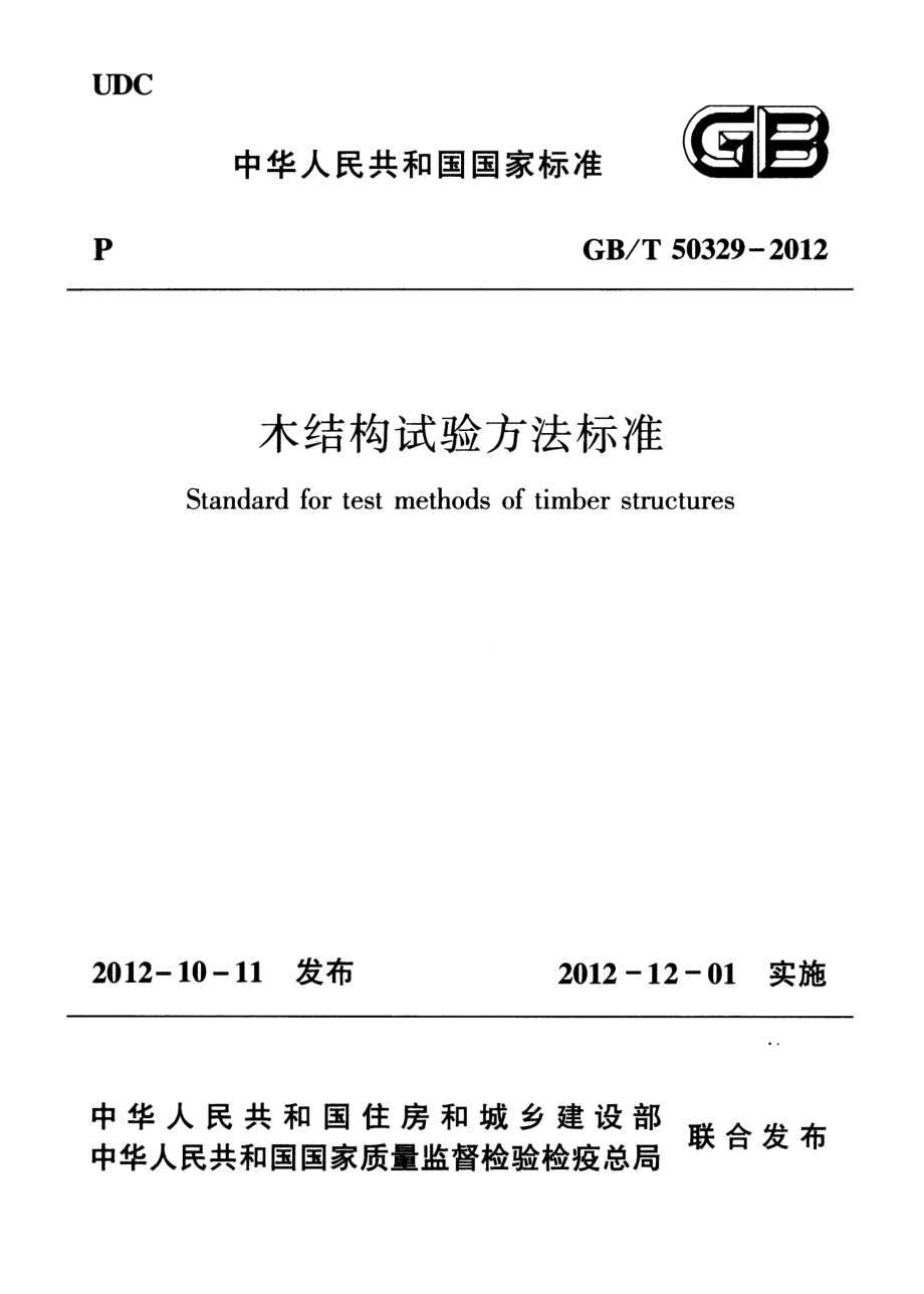 GBT 50329-2012 木结构试验方法标准.pdf_第1页