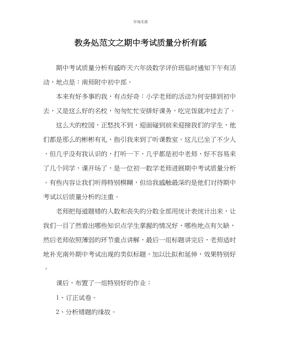 2023年教导处范文期中考试质量分析有感.docx_第1页