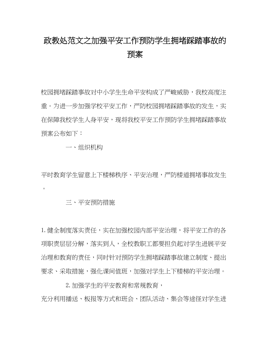 2023年政教处范文加强安全工作预防学生拥挤踩踏事故的预案.docx_第1页