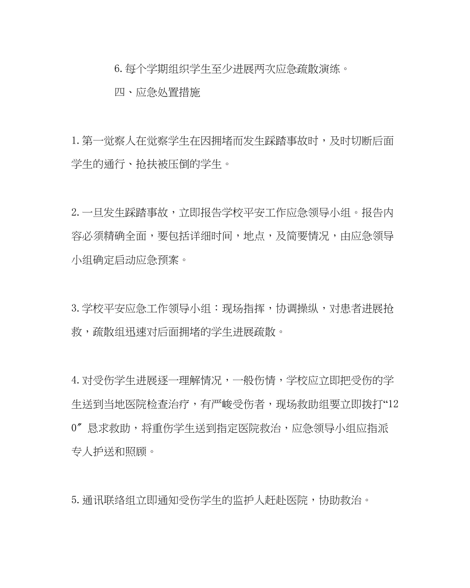 2023年政教处范文加强安全工作预防学生拥挤踩踏事故的预案.docx_第3页