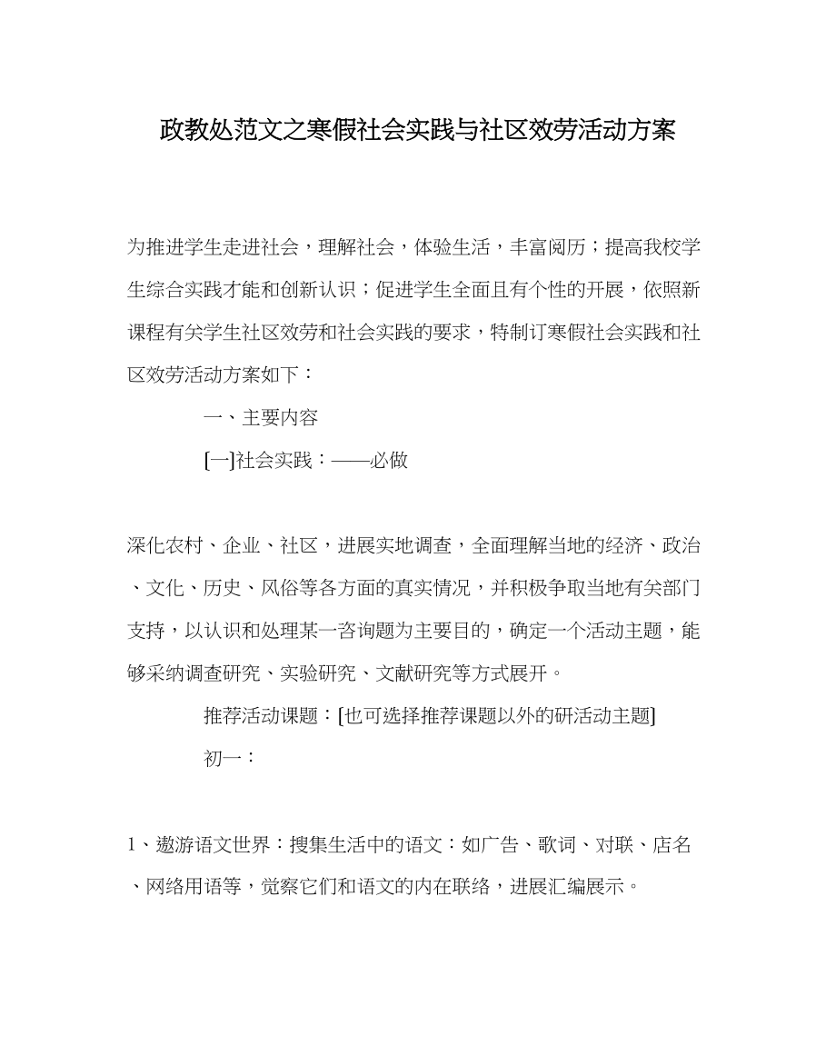 2023年政教处范文寒假社会实践与社区服务活动方案.docx_第1页