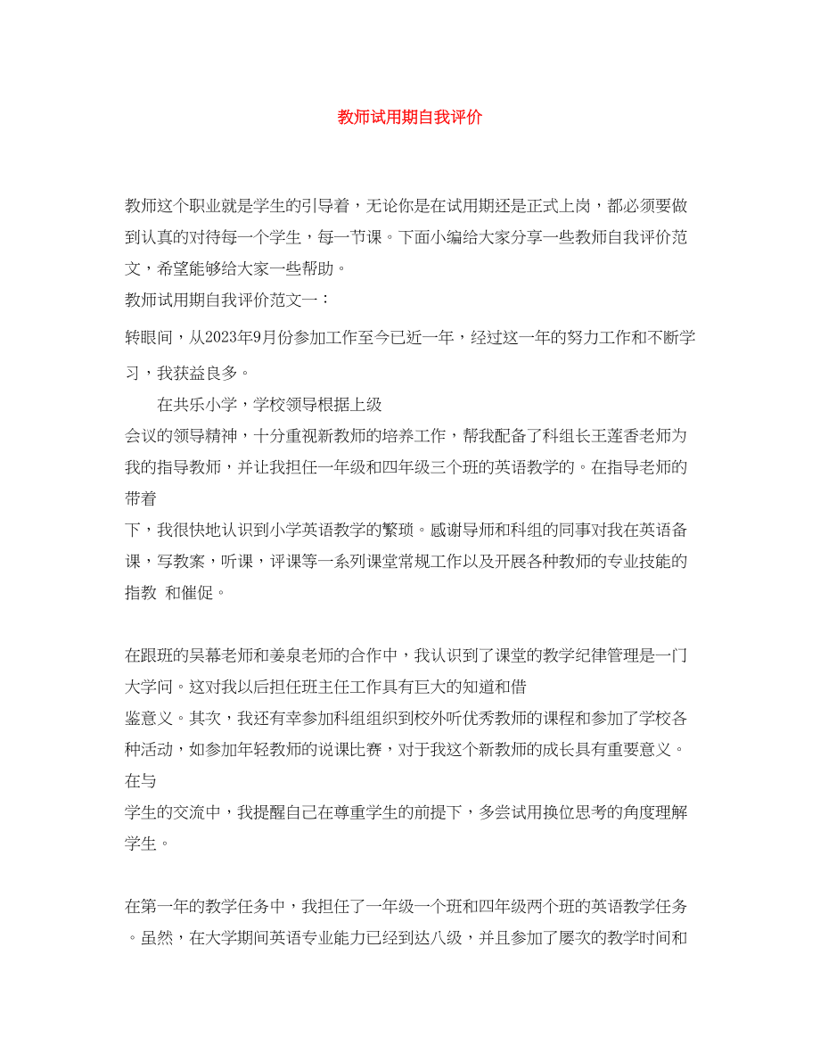 2023年教师试用期自我评价2范文.docx_第1页